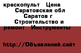 краскопульт › Цена ­ 3 000 - Саратовская обл., Саратов г. Строительство и ремонт » Инструменты   